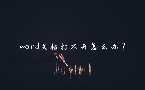 word文档打不开怎么办？