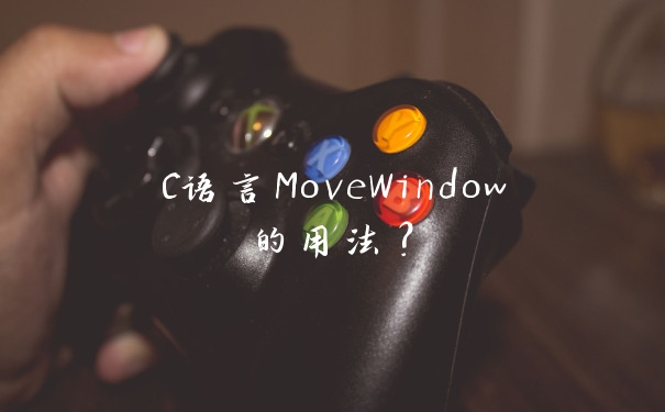 C语言MoveWindow的用法？