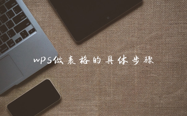 wps做表格的具体步骤