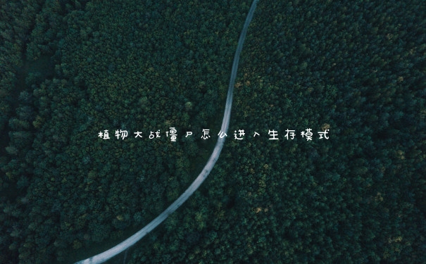 植物大战僵尸怎么进入生存模式