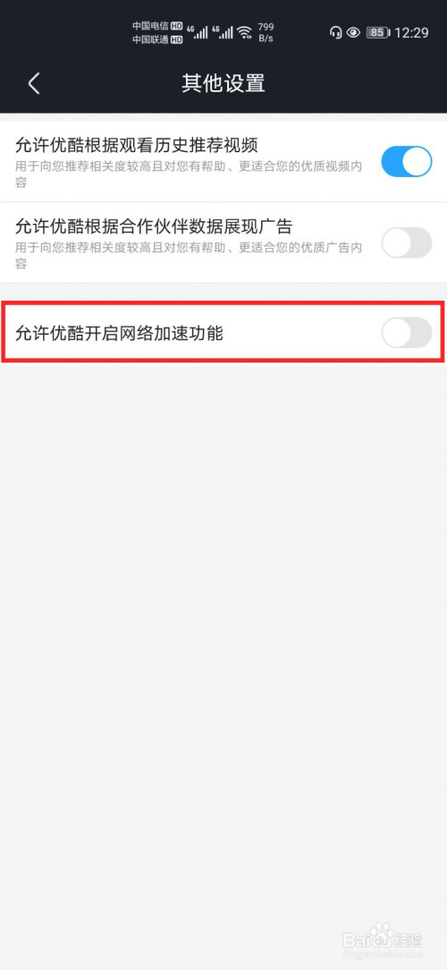 优酷经典版如何设置不开启网络加速功能
