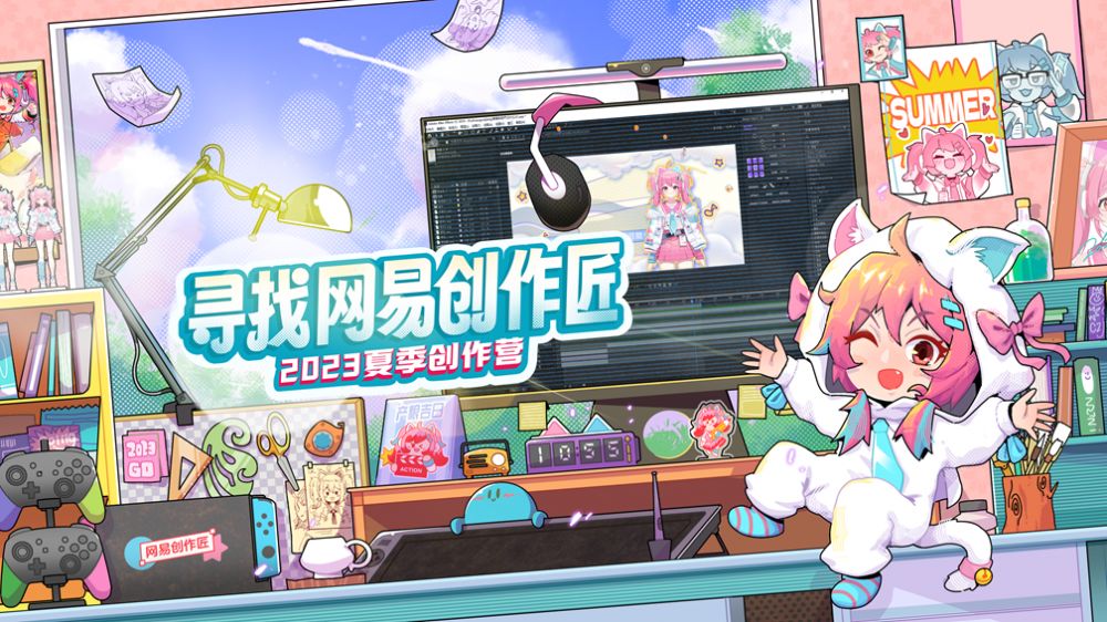 网易游戏2023夏季创作营征集开启