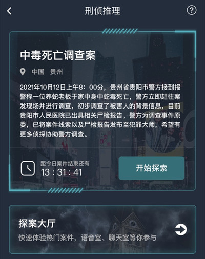 犯罪大师中毒死亡调查案答案是什么？中毒死亡调查案答案解析[多图]图片2