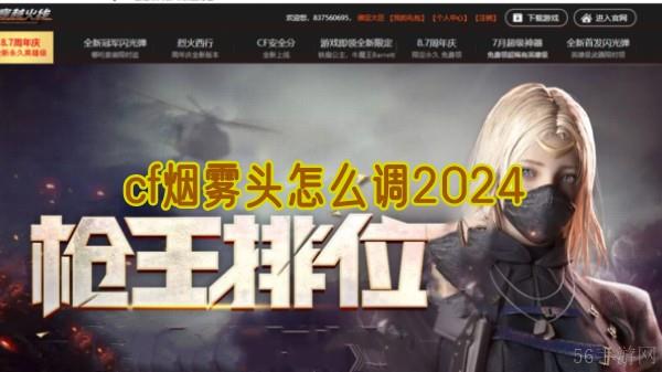 cf烟雾头怎么调2024