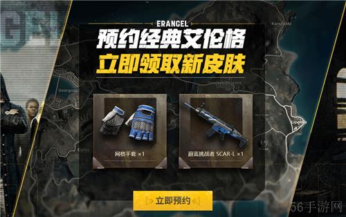 PUBG经典艾伦格即将回归，不要错过预约噢！