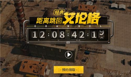 PUBG经典艾伦格即将回归，不要错过预约噢！