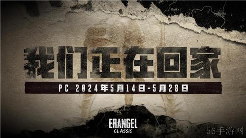 PUBG经典艾伦格即将回归，不要错过预约噢！