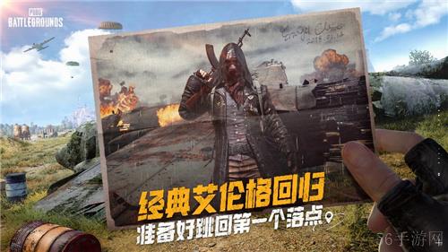 PUBG经典艾伦格即将回归，不要错过预约噢！