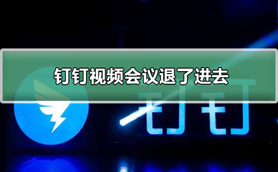 钉钉视频会议退了如何进去