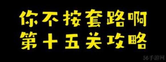 你不按套路啊开个大门攻略