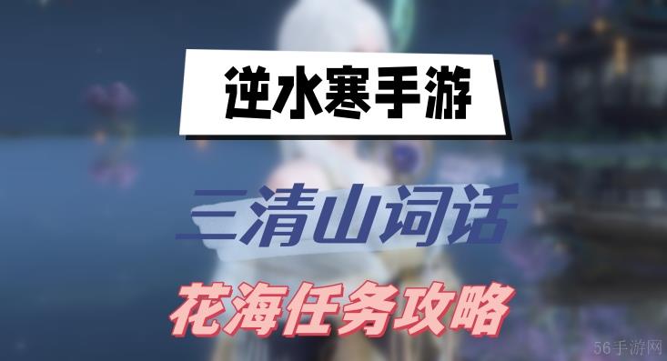 逆水寒手游三清山词话花海任务攻略