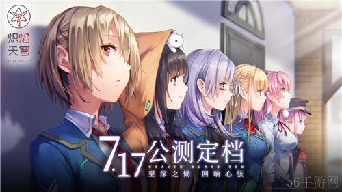 炽焰天穹公测定档7月17日 ，少女们悲喜交织的凄美物语即将启程！