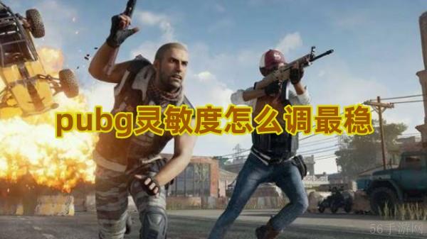 pubg灵敏度怎么调最稳