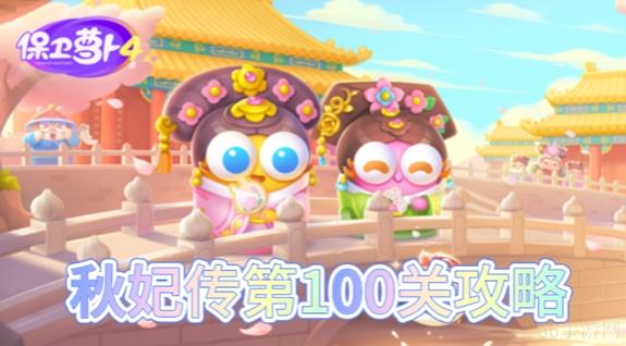 保卫萝卜4秋妃传第100关怎么过