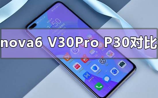 华为nova6和v30pro华为p30对比