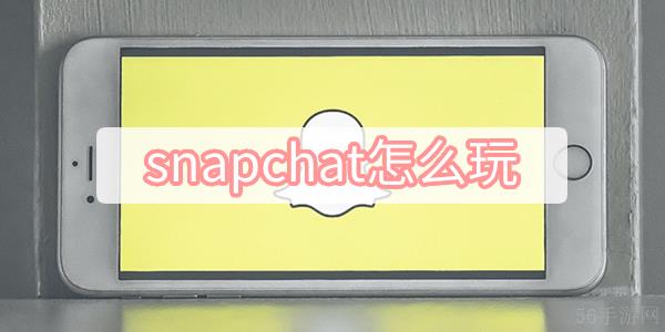 snapchat怎么玩