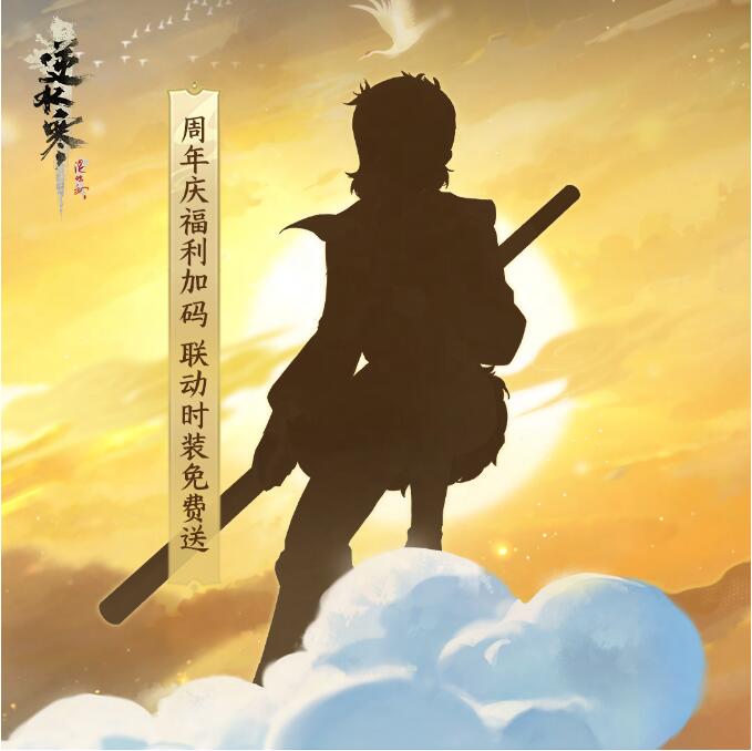 逆水寒手游6月30日周年庆