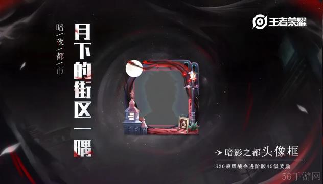 《王者荣耀》s20赛季暗影之都套件介绍