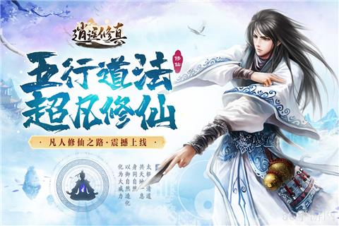 《逍遥修真》乐玩独家攻略秘籍:快速修炼成仙！