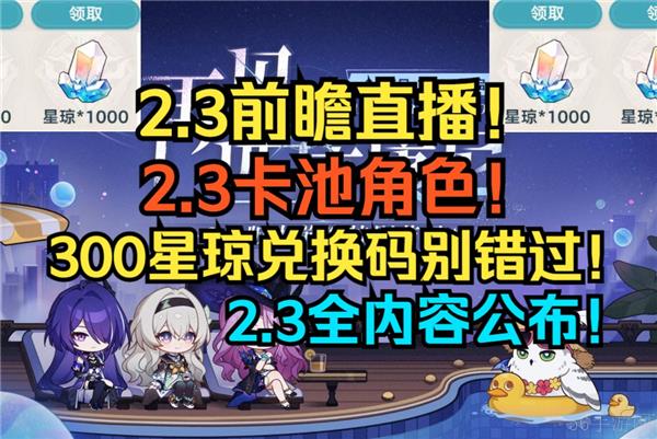 崩坏星穹铁道2.3前瞻兑换码