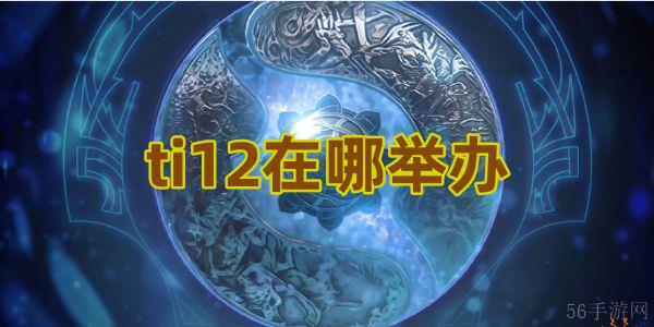 ti12在哪举办