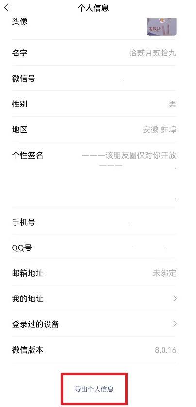 微信个人信息在哪里导出-微信个人信息导出教程