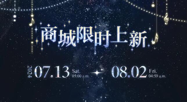 光与夜之恋7月13日-8月2日