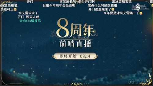 前哨直播精彩不断FGO8周年庆典活动即将盛大开幕!