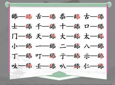 汉字找茬王舔找出20个字怎么通关_关卡图文详细通关攻略