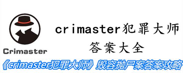 crimaster犯罪大师毁容抛尸案答案分析