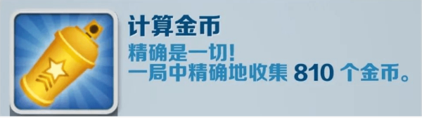 地铁跑酷计算金币成就怎么做-地铁跑酷计算金币任务成就攻略