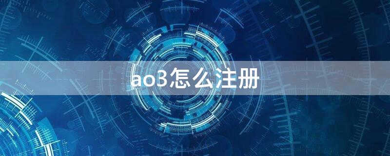 ao3怎么注册账号_ao3注册步骤2023最佳汇总