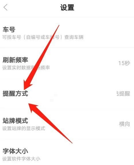 掌上公交提醒方式怎么设置