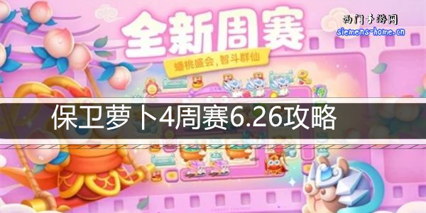 保卫萝卜4周赛6.26攻略