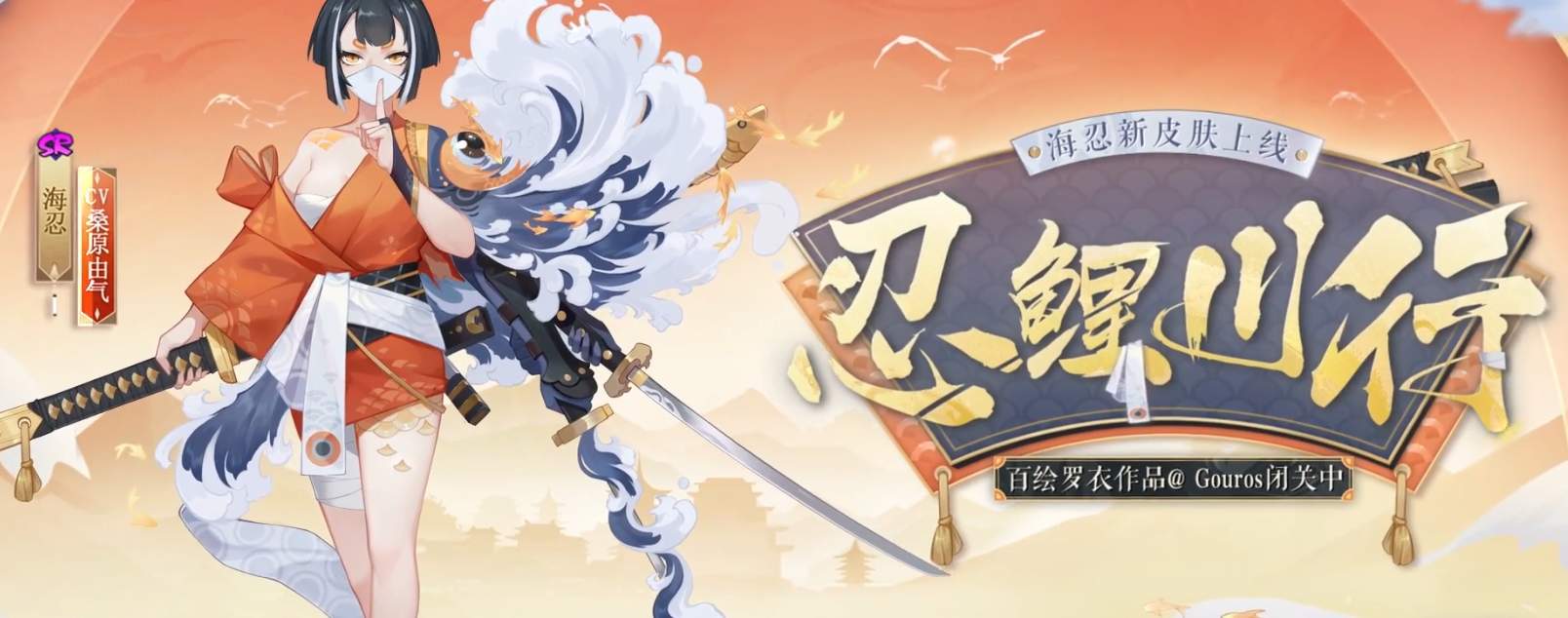 阴阳师海忍忍鲤川行皮肤怎么获取