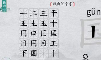 离谱的汉字国字里找20个字攻略