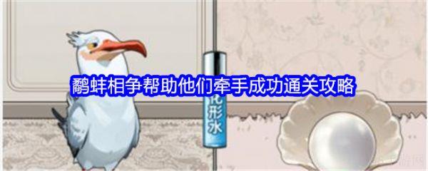 文字找茬大师鹬蚌相争帮助他们牵手成功怎么过  具体通关攻略