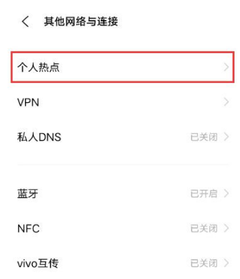 vivo手机个人热点在什么地方打开