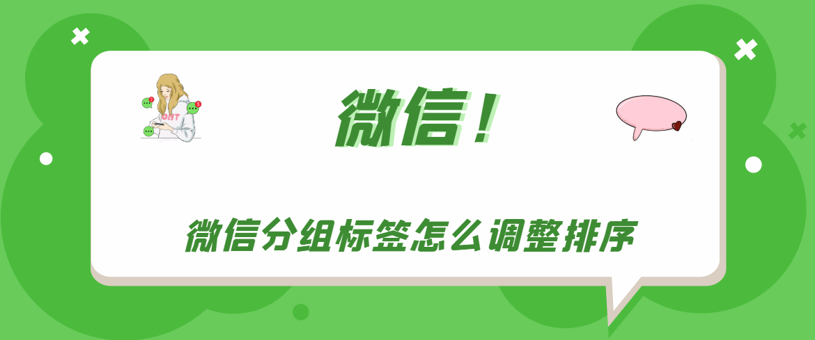 微信分组标签如何调整排序