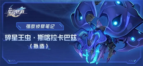 崩坏星穹铁道碎星王虫怎么打 崩坏星穹铁道碎星王虫boss技能一览