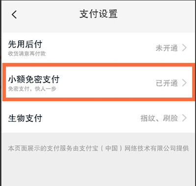 淘宝在哪里关闭小额免密支付
