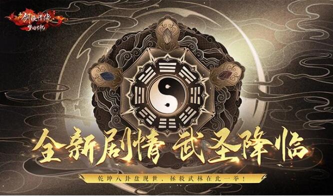 新剑侠情缘手游8月15日新版本