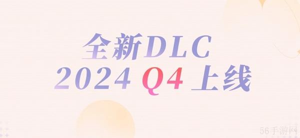 全新dlc公布