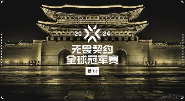 2024无畏契约全球冠军赛门票价格