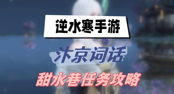 逆水寒手游汴京词话甜水巷任务攻略