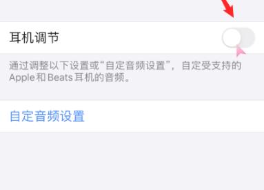 ios14耳机音频自定义方法介绍