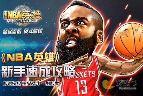 NBA英雄新手攻略 NBA英雄新手快速升级攻略[多图]