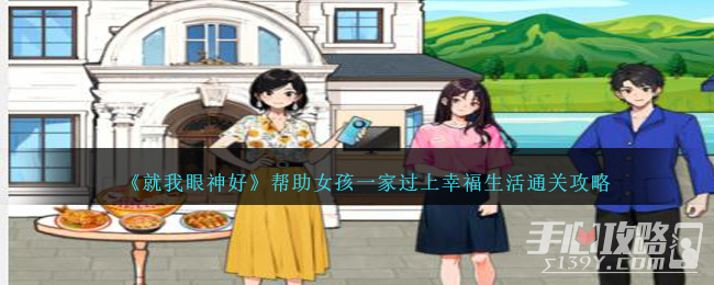 《就我眼神好》帮助女孩一家过上幸福生活通关攻略