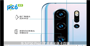 华为p30和p30pro的区别