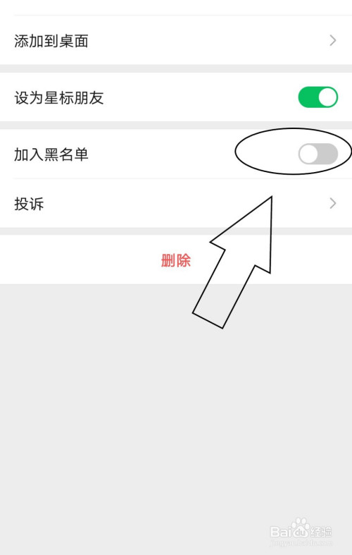 微信中如何将朋友加入黑名单